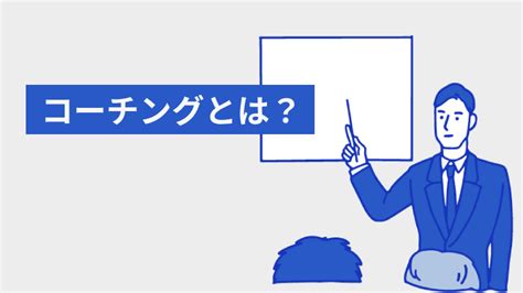 【プロが比較】コーチングスクールおすすめ12選！ 費用や目的.